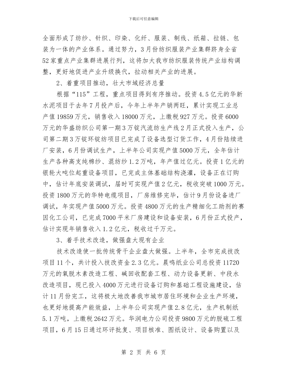 经贸局上半年的工作总结与经贸局上半年行政行为监督总结汇编_第2页