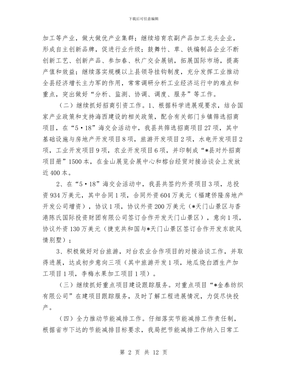 经贸局上半年工作的总结与经贸局上半年工作的总结(县)汇编_第2页
