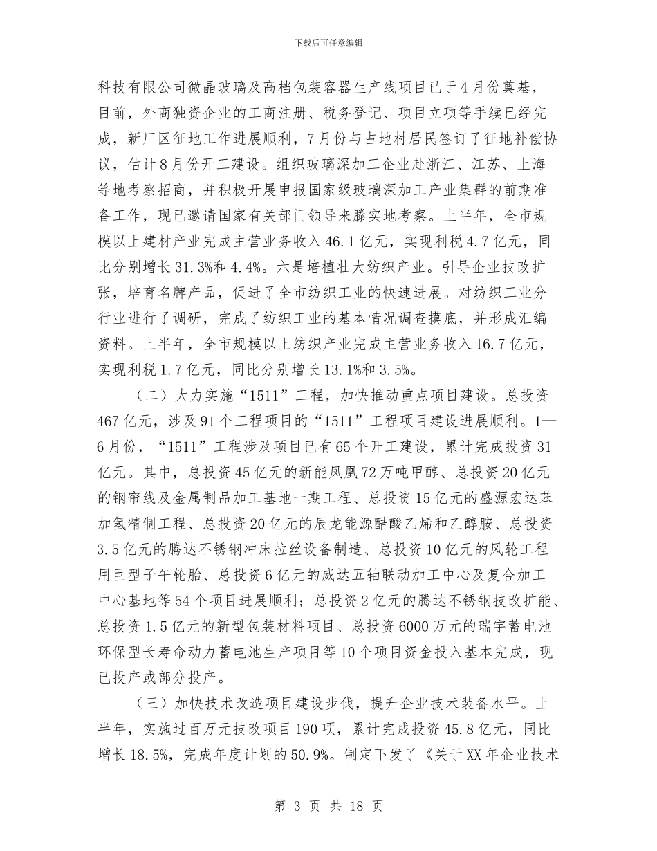 经贸局上半年总结和下半年计划与经贸局上半年行政行为监督总结汇编_第3页