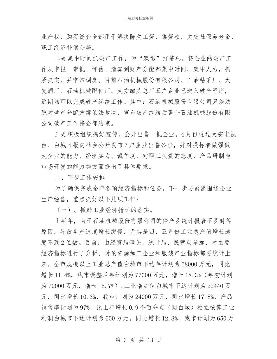 经贸局上半年工作总结及下半年工作安排与经贸局上半年工作的总结汇编_第3页