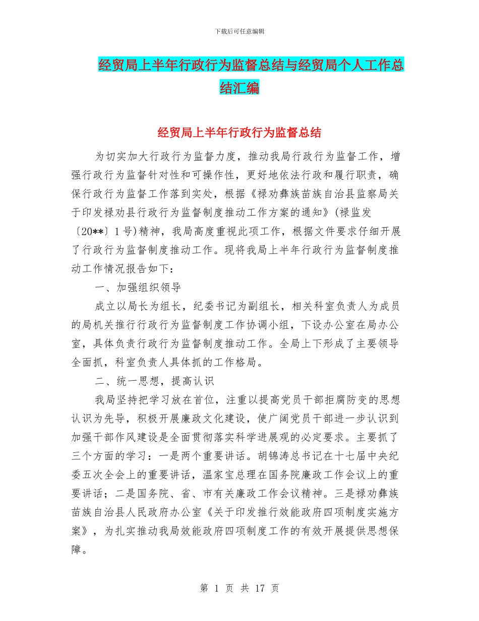 经贸局上半年行政行为监督总结与经贸局个人工作总结汇编_第1页