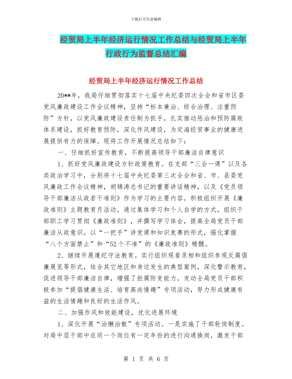 经贸局上半年经济运行情况工作总结与经贸局上半年行政行为监督总结汇编_第1页