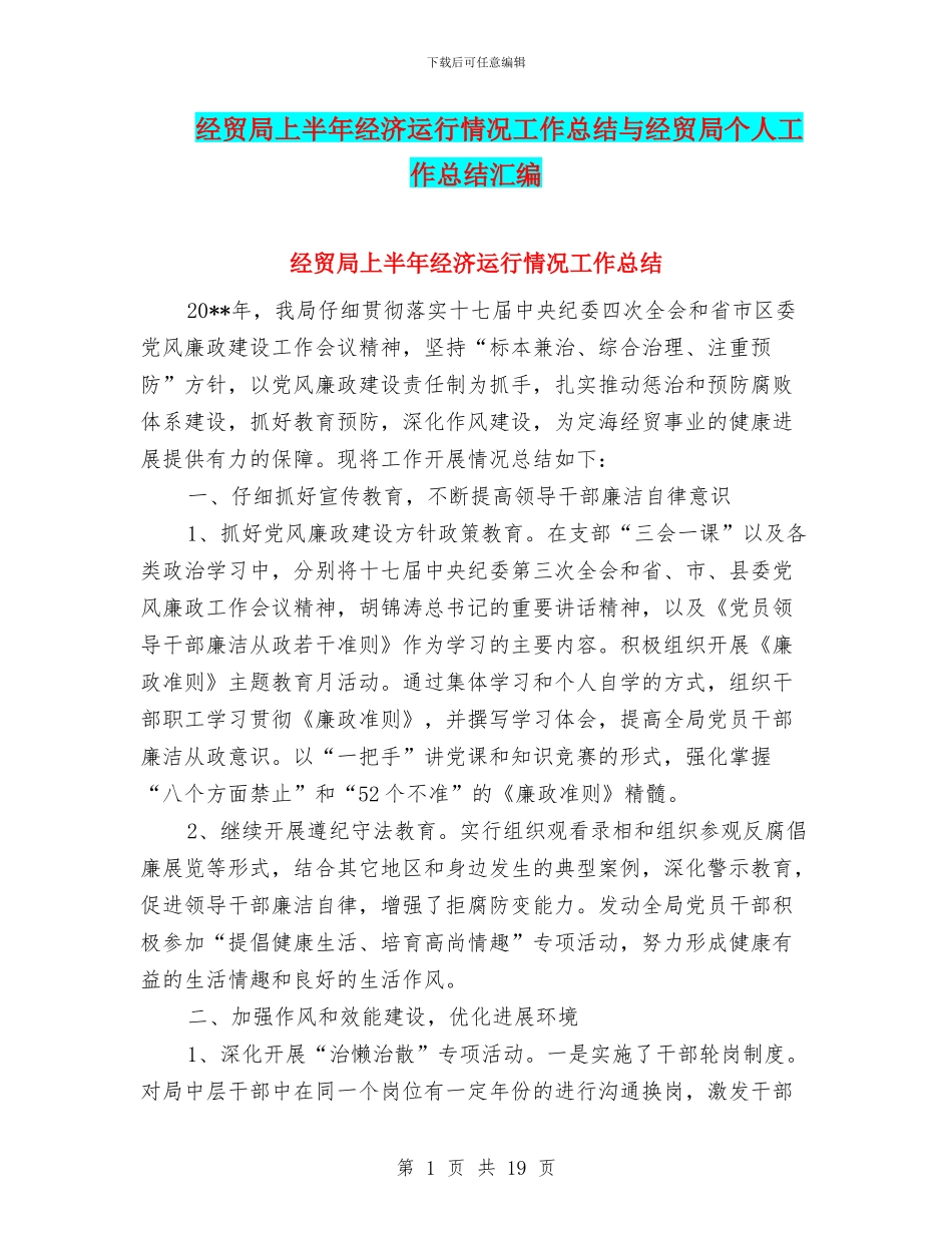 经贸局上半年经济运行情况工作总结与经贸局个人工作总结汇编_第1页