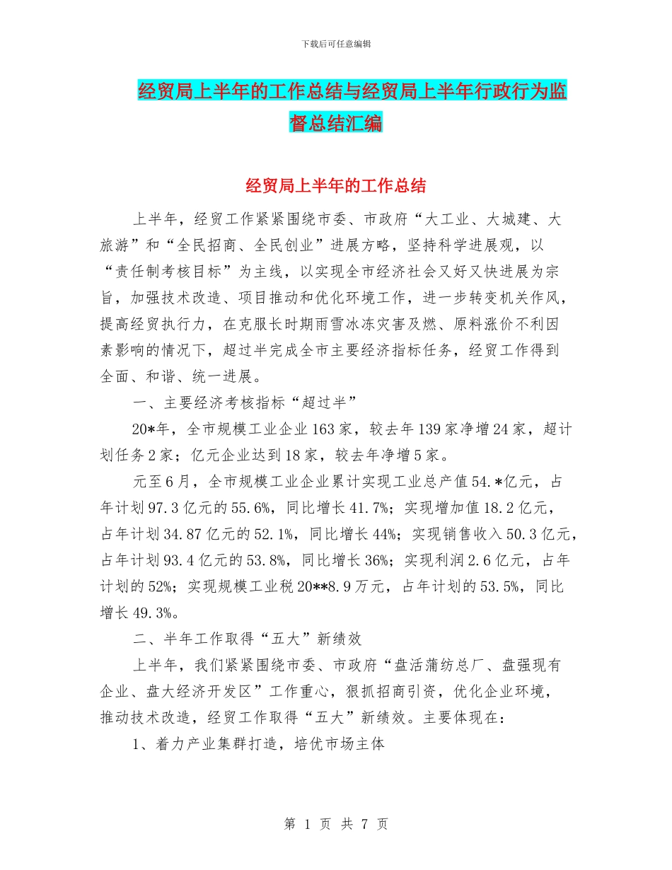 经贸局上半年的工作总结与经贸局上半年行政行为监督总结汇编.doc_第1页
