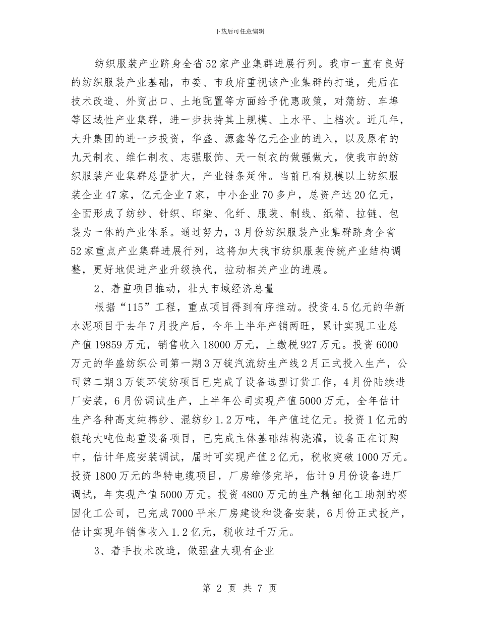 经贸局上半年的工作总结与经贸局上半年行政行为监督总结汇编.doc_第2页