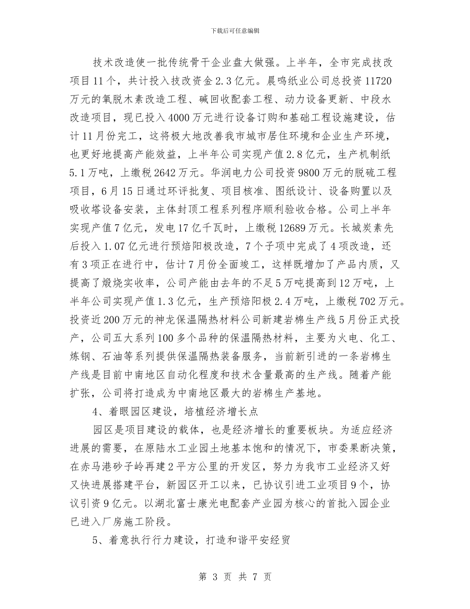 经贸局上半年的工作总结与经贸局上半年行政行为监督总结汇编.doc_第3页