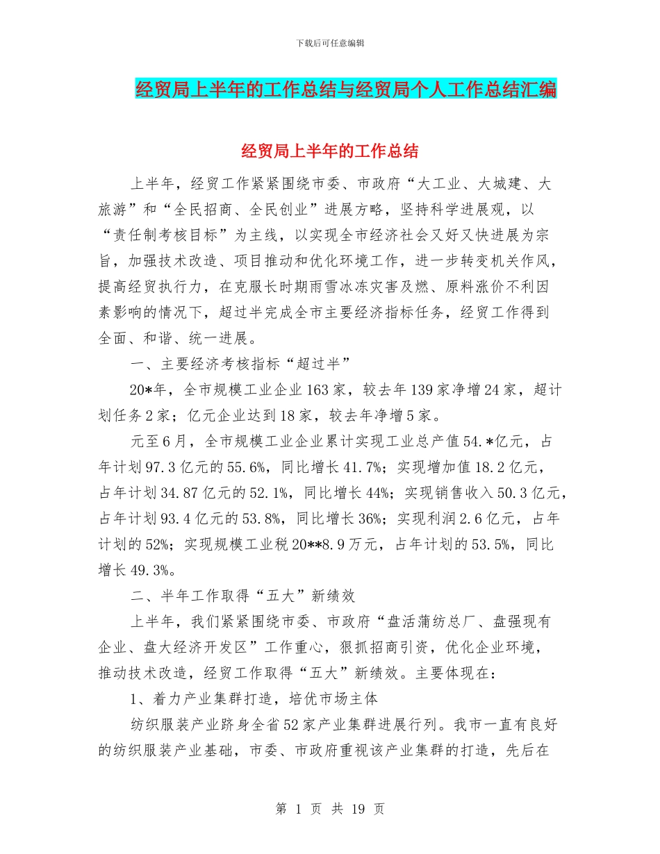 经贸局上半年的工作总结与经贸局个人工作总结汇编_第1页