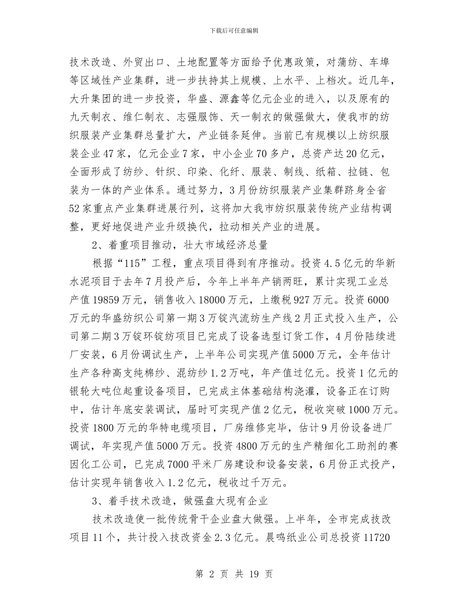 经贸局上半年的工作总结与经贸局个人工作总结汇编_第2页