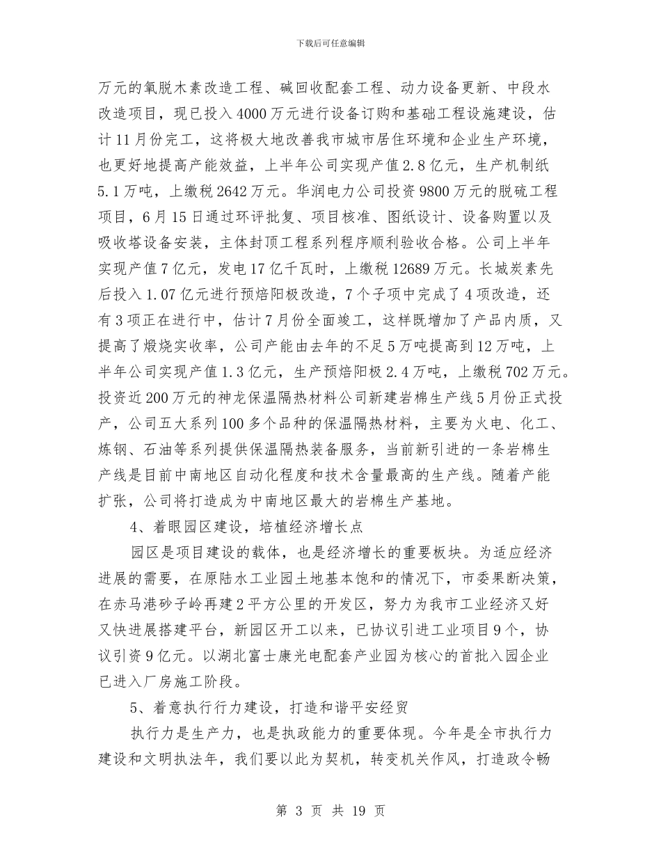 经贸局上半年的工作总结与经贸局个人工作总结汇编_第3页