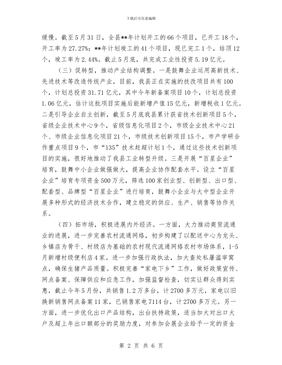 经贸局产业转型提升上半年工作总结及下半年部署与经贸局企业党建工作回顾汇编_第2页