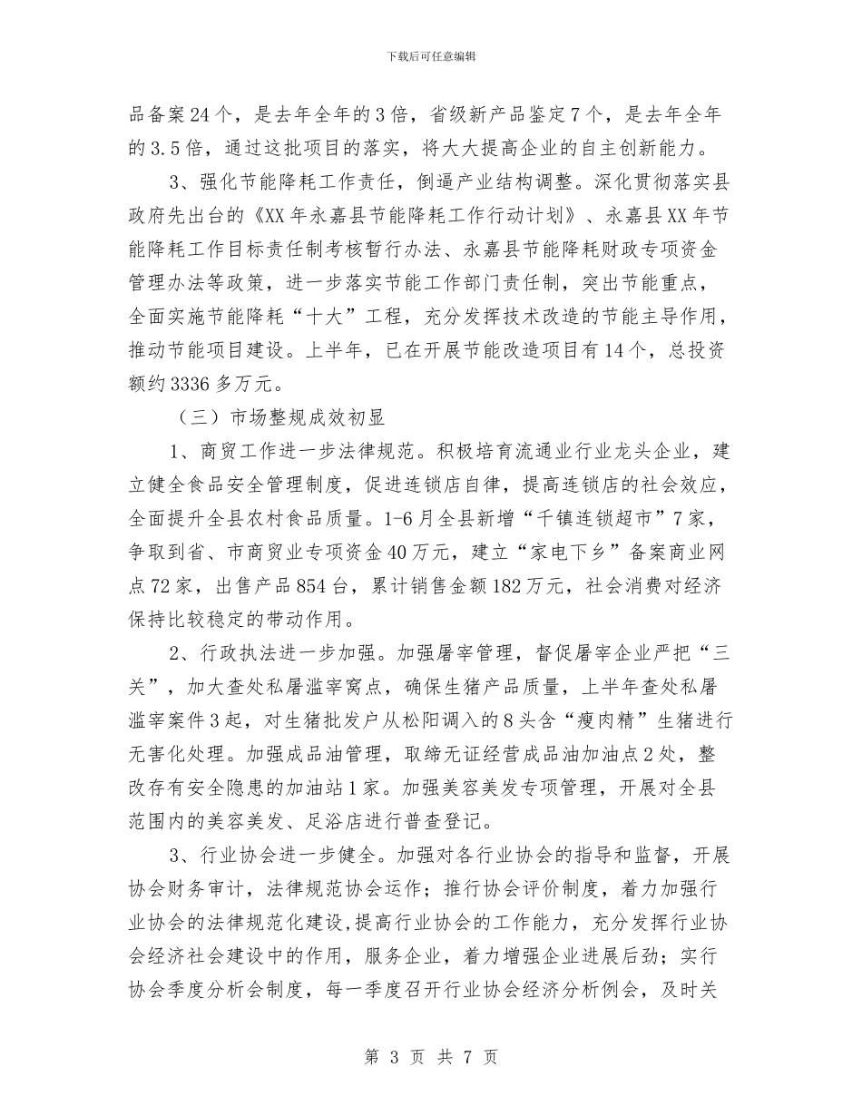 经贸局产值上半年工作汇总与经贸局企业党建工作回顾汇编_第3页