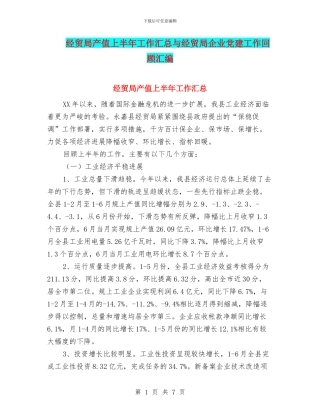 经贸局产值上半年工作汇总与经贸局企业党建工作回顾汇编