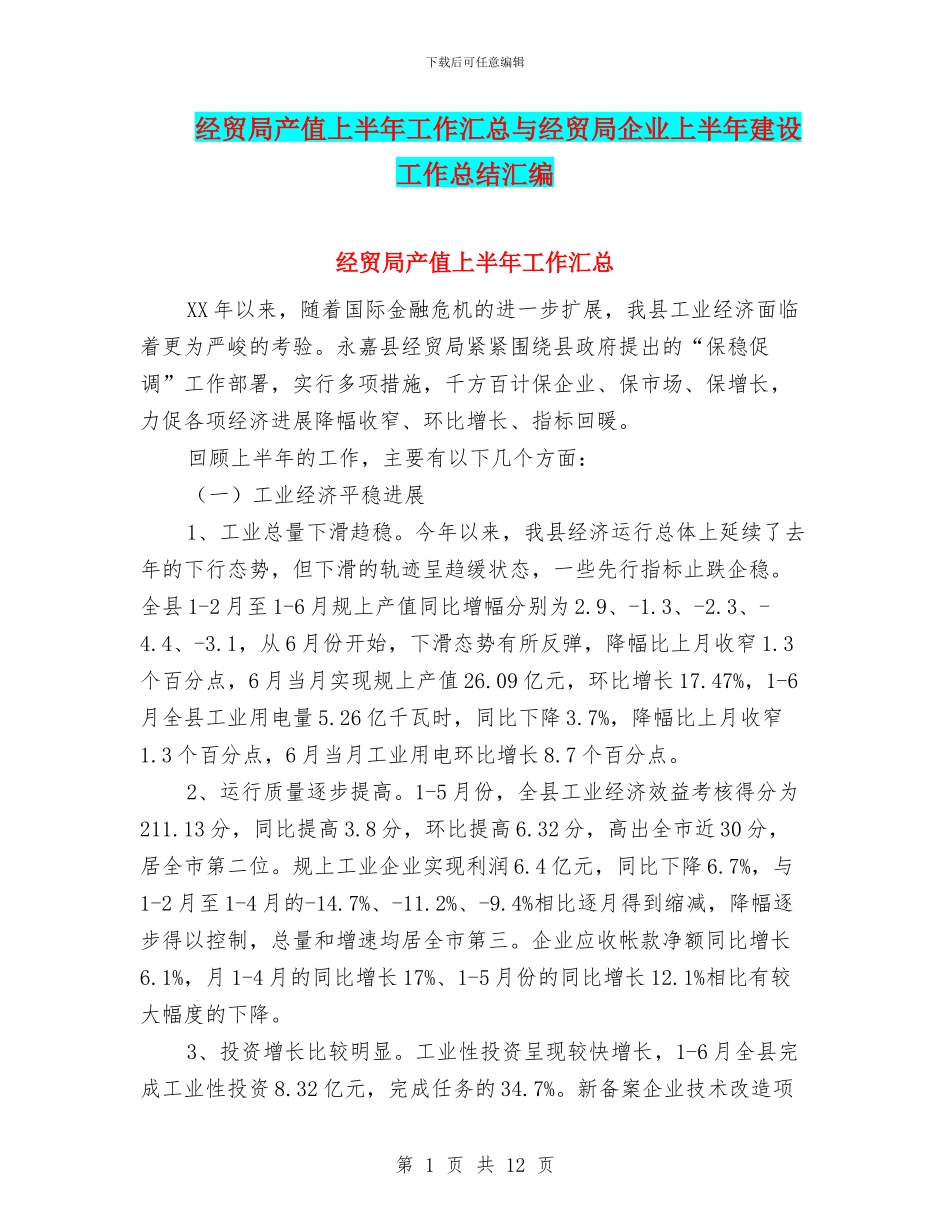 经贸局产值上半年工作汇总与经贸局企业上半年建设工作总结汇编_第1页
