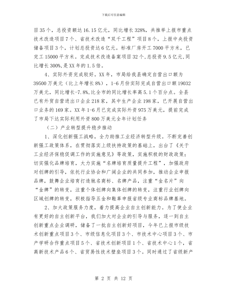 经贸局产值上半年工作汇总与经贸局企业上半年建设工作总结汇编_第2页