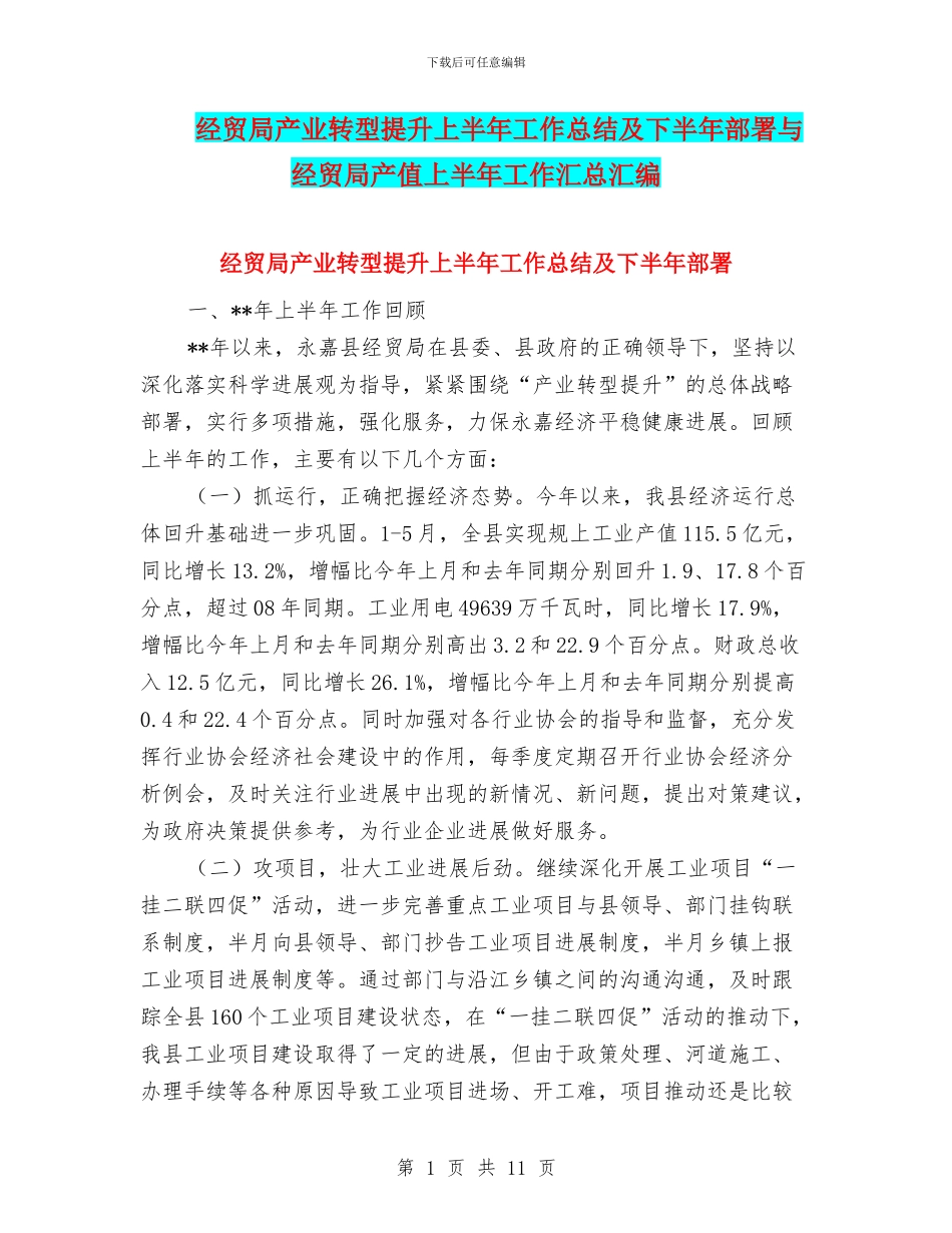 经贸局产业转型提升上半年工作总结及下半年部署与经贸局产值上半年工作汇总汇编_第1页