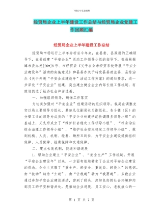 经贸局企业上半年建设工作总结与经贸局企业党建工作回顾汇编