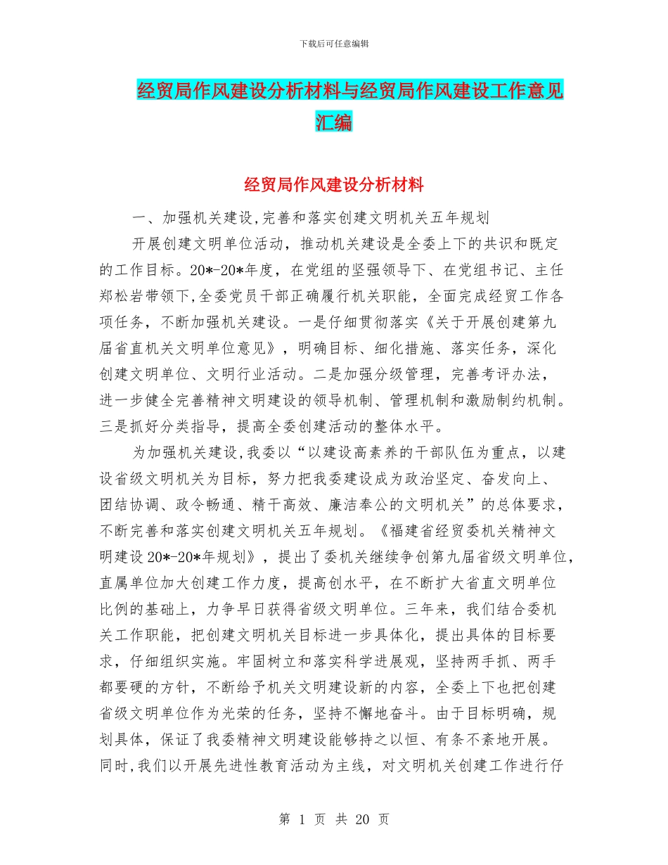 经贸局作风建设分析材料与经贸局作风建设工作意见汇编_第1页