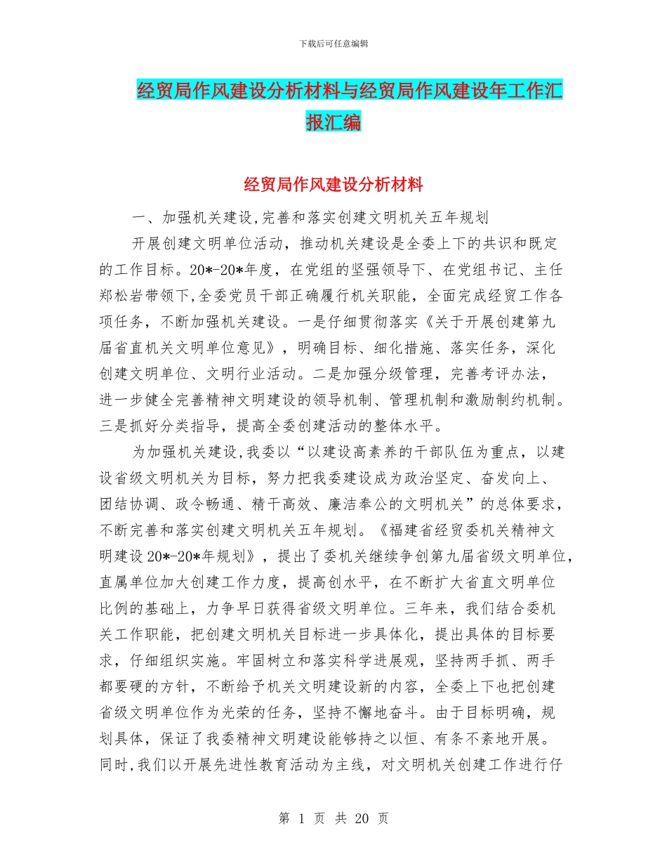 经贸局作风建设分析材料与经贸局作风建设年工作汇报汇编_第1页