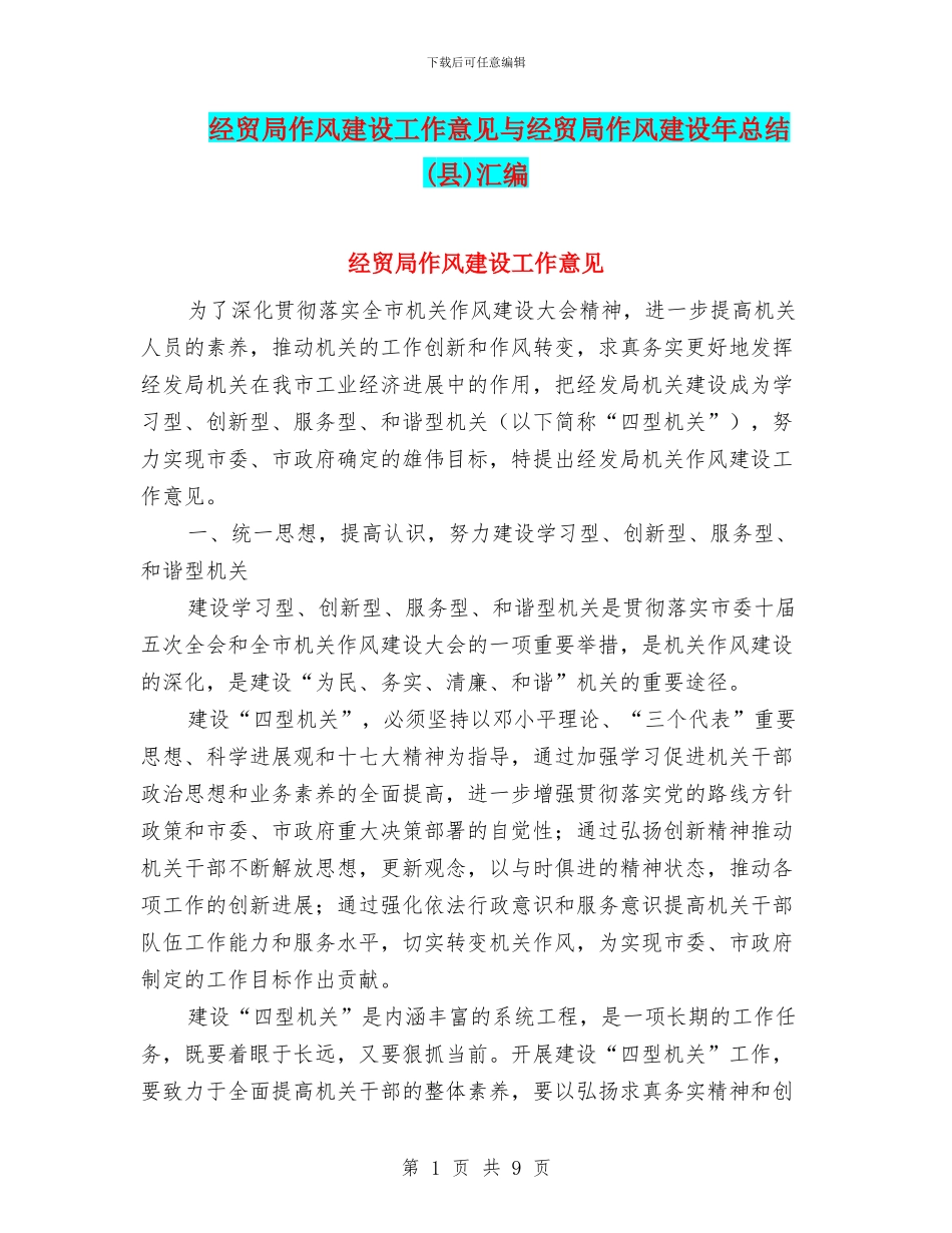 经贸局作风建设工作意见与经贸局作风建设年总结汇编_第1页