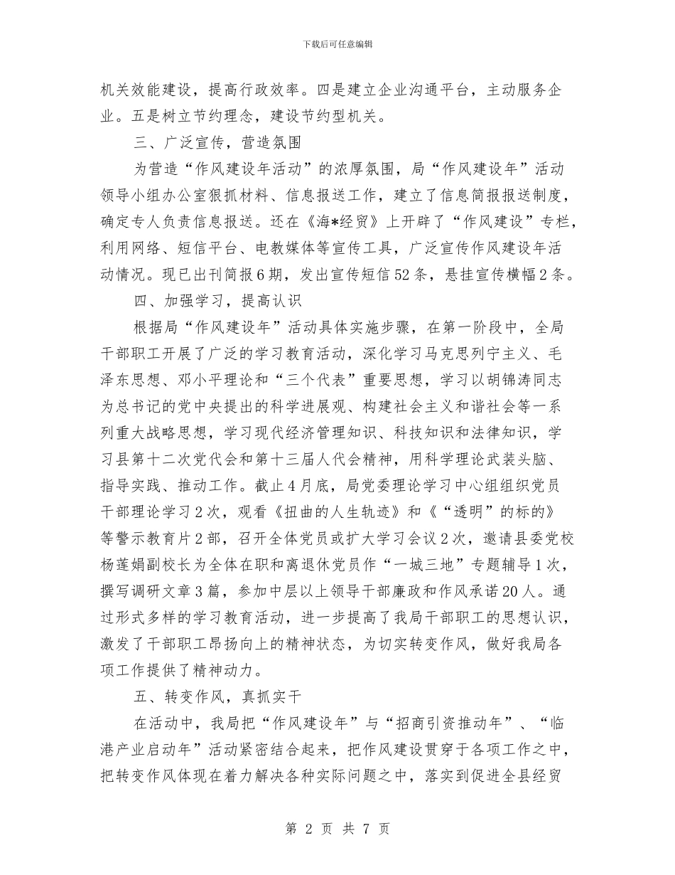 经贸局作风建设年总结与经贸局作风建设推进年自查报告汇编_第2页