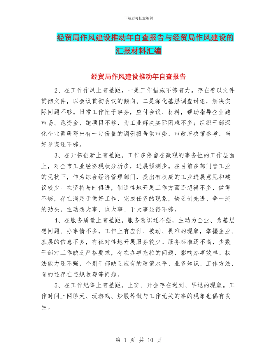 经贸局作风建设推进年自查报告与经贸局作风建设的汇报材料汇编_第1页