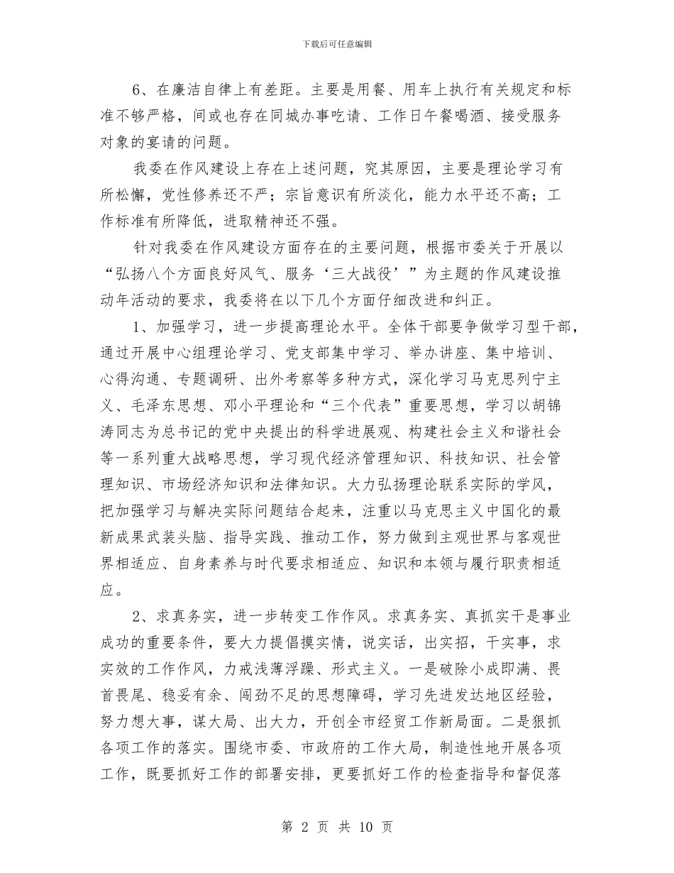 经贸局作风建设推进年自查报告与经贸局作风建设的汇报材料汇编_第2页