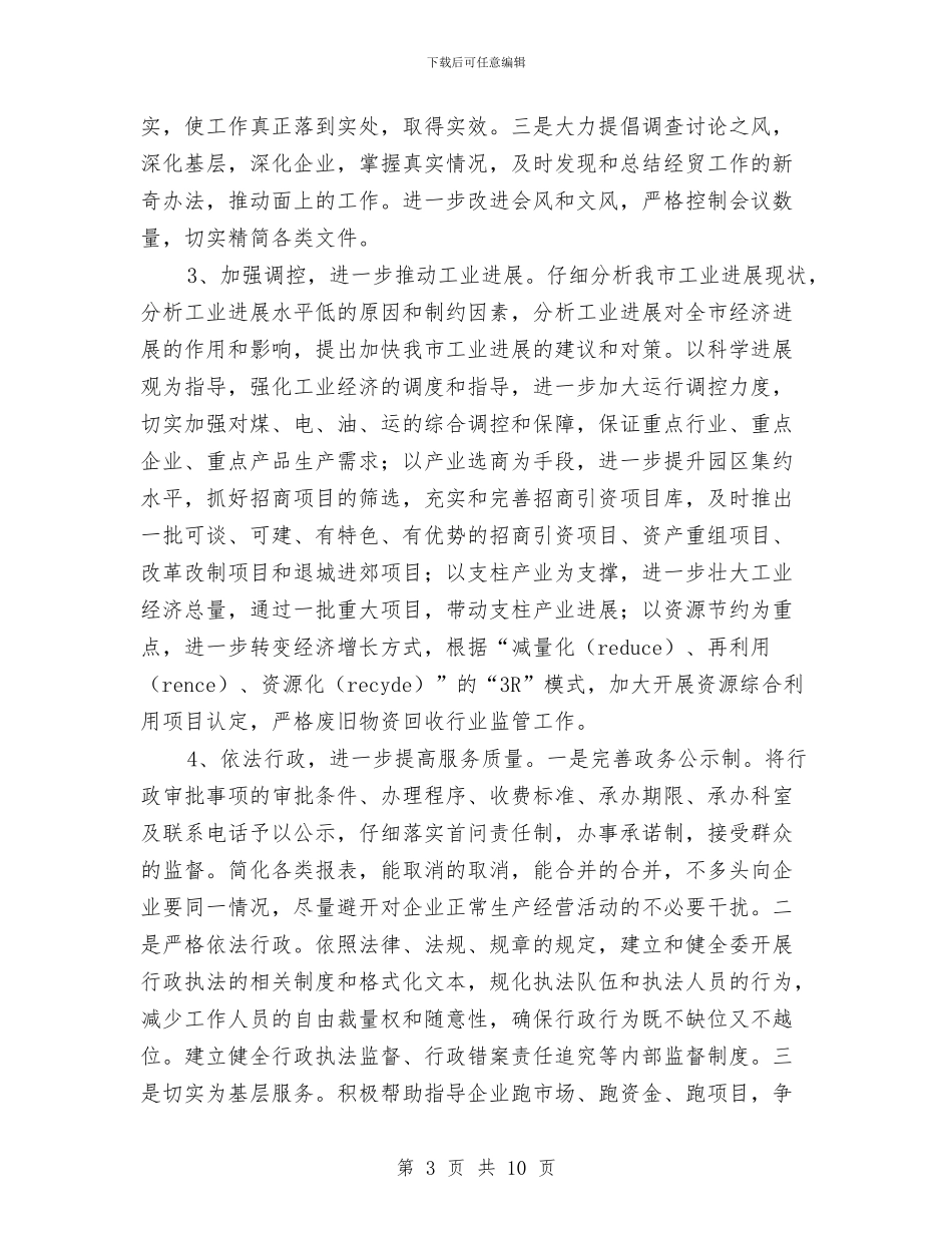经贸局作风建设推进年自查报告与经贸局作风建设的汇报材料汇编_第3页