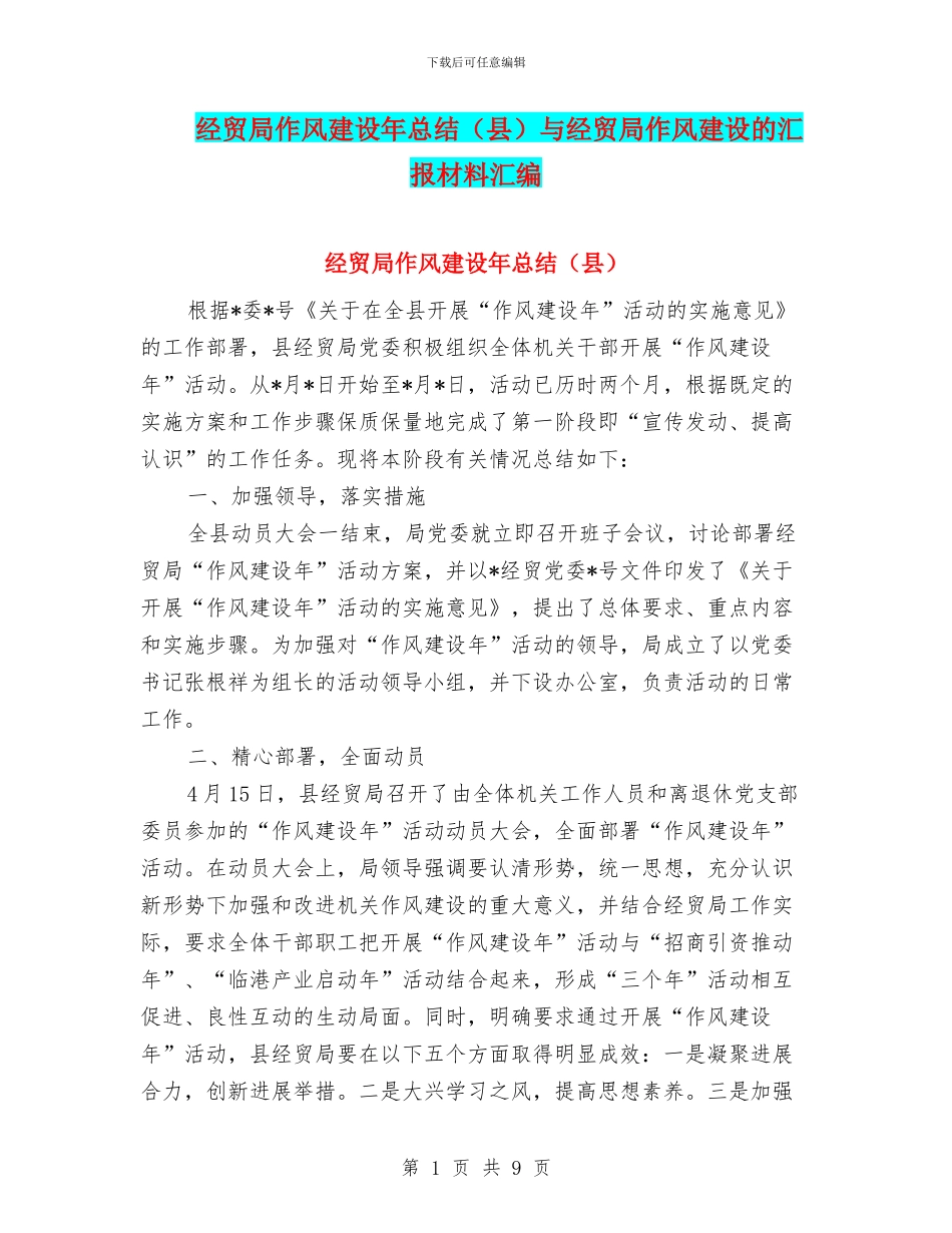 经贸局作风建设年总结与经贸局作风建设的汇报材料汇编_第1页
