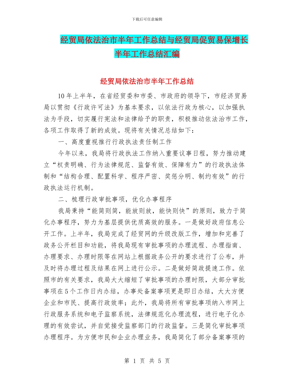 经贸局依法治市半年工作总结与经贸局促贸易保增长半年工作总结汇编_第1页