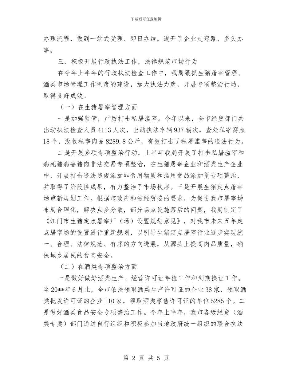 经贸局依法治市半年工作总结与经贸局促贸易保增长半年工作总结汇编_第2页