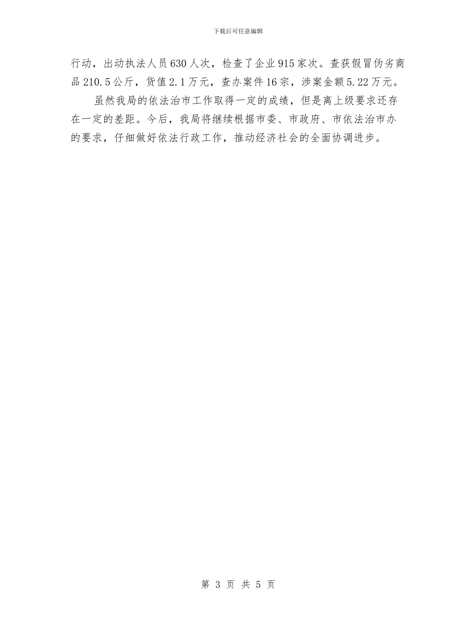 经贸局依法治市半年工作总结与经贸局促贸易保增长半年工作总结汇编_第3页