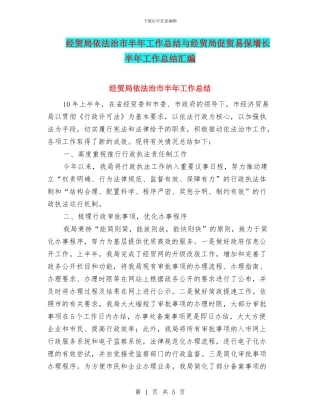 经贸局依法治市半年工作总结与经贸局促贸易保增长半年工作总结汇编