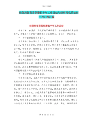 经贸局促贸易保增长半年工作总结与经贸局党员培训工作汇报汇编
