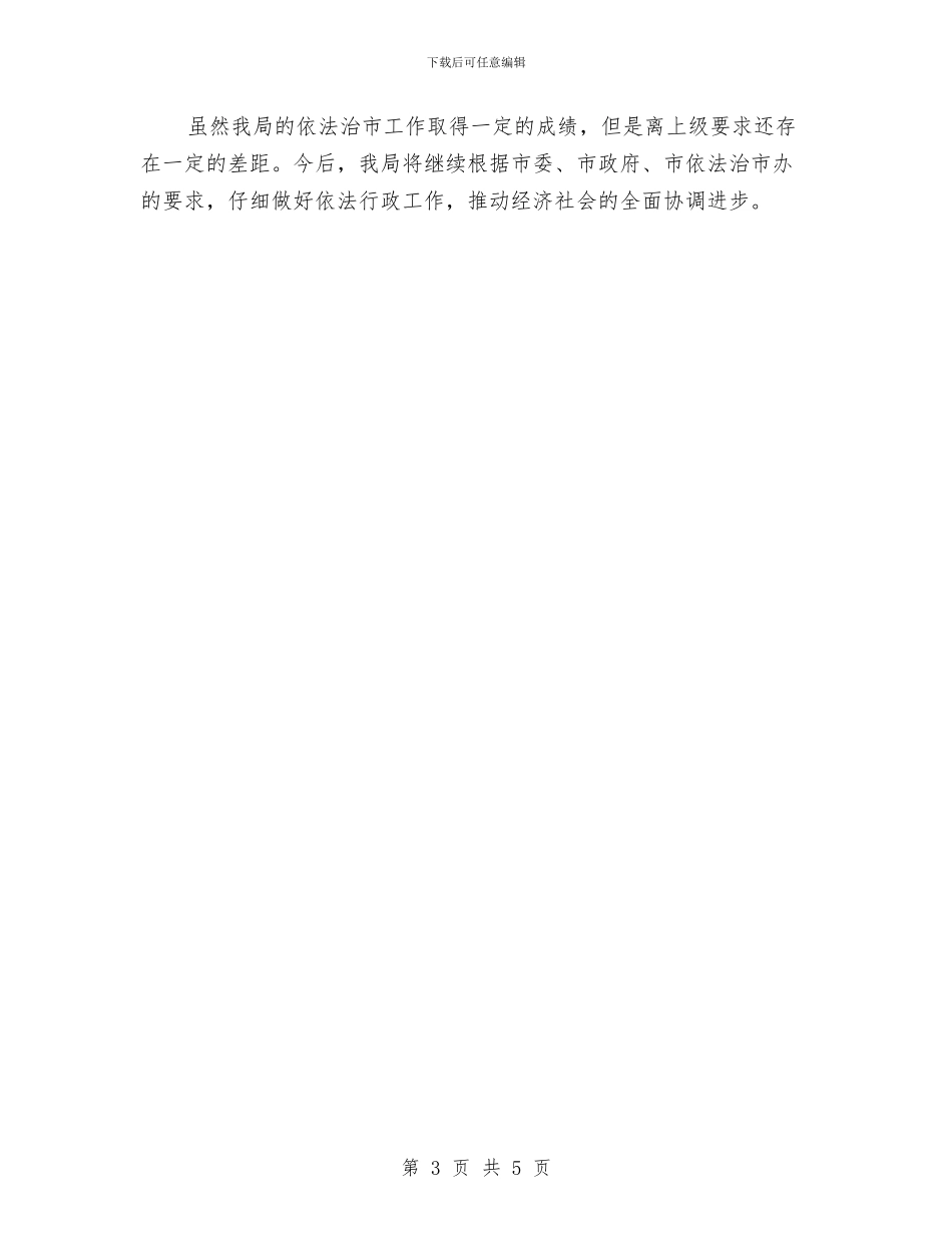 经贸局依法治市半年工作总结与经贸局党委书记履职报告汇编_第3页