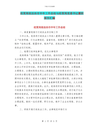经贸局依法治市半年工作总结与经贸局党委书记履职报告汇编