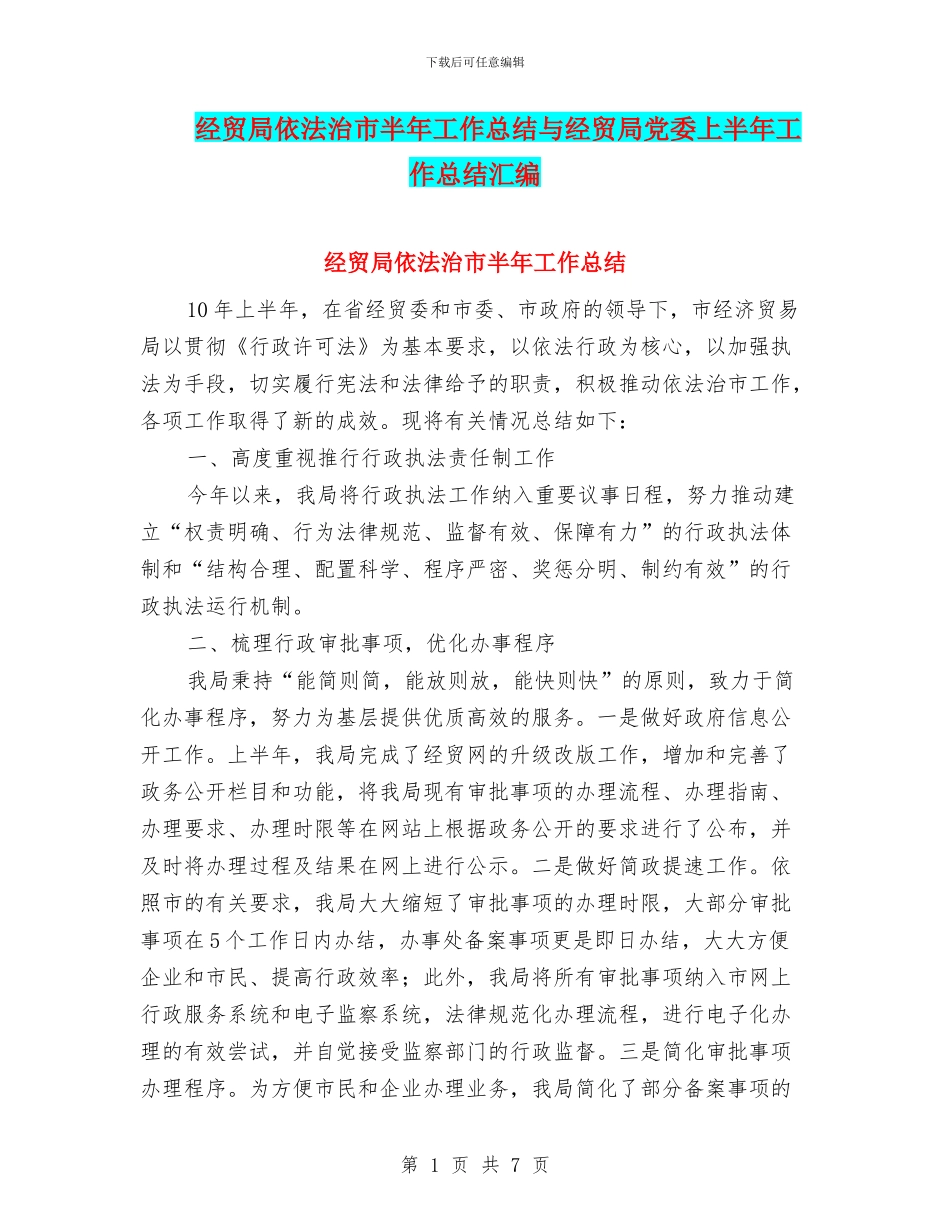 经贸局依法治市半年工作总结与经贸局党委上半年工作总结汇编_第1页