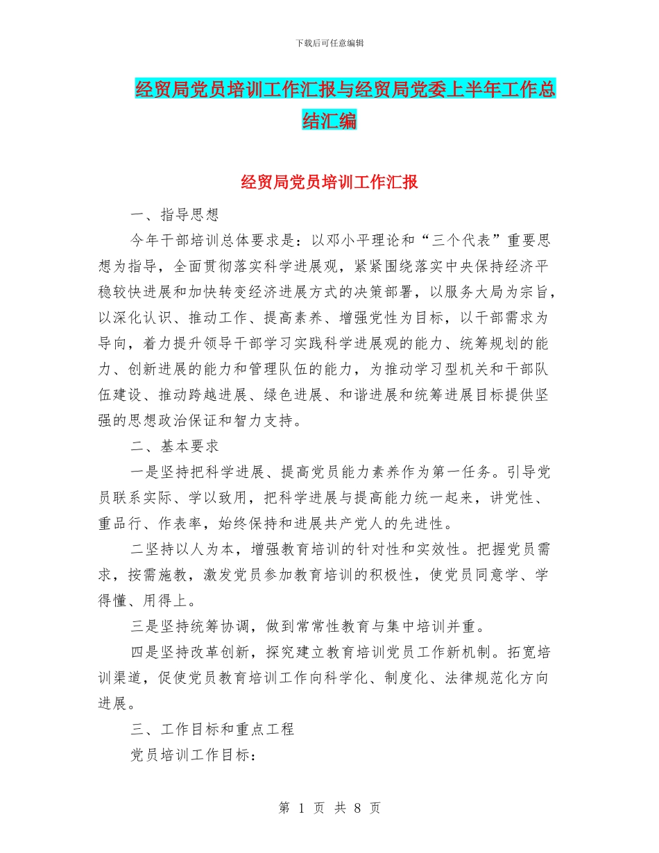 经贸局党员培训工作汇报与经贸局党委上半年工作总结汇编_第1页