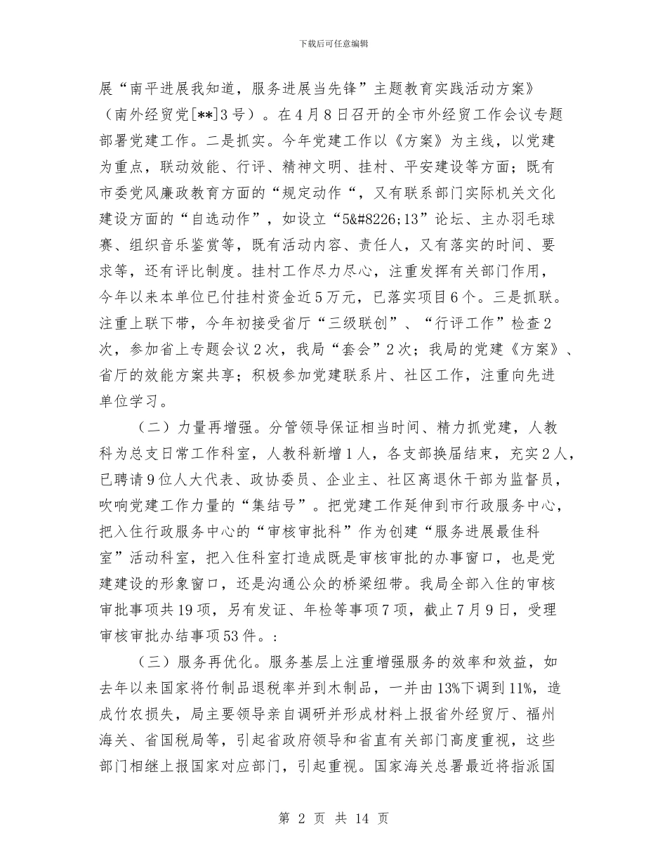 经贸局党建工作开展情况半年总结与经贸局党政上半年总结汇编_第2页