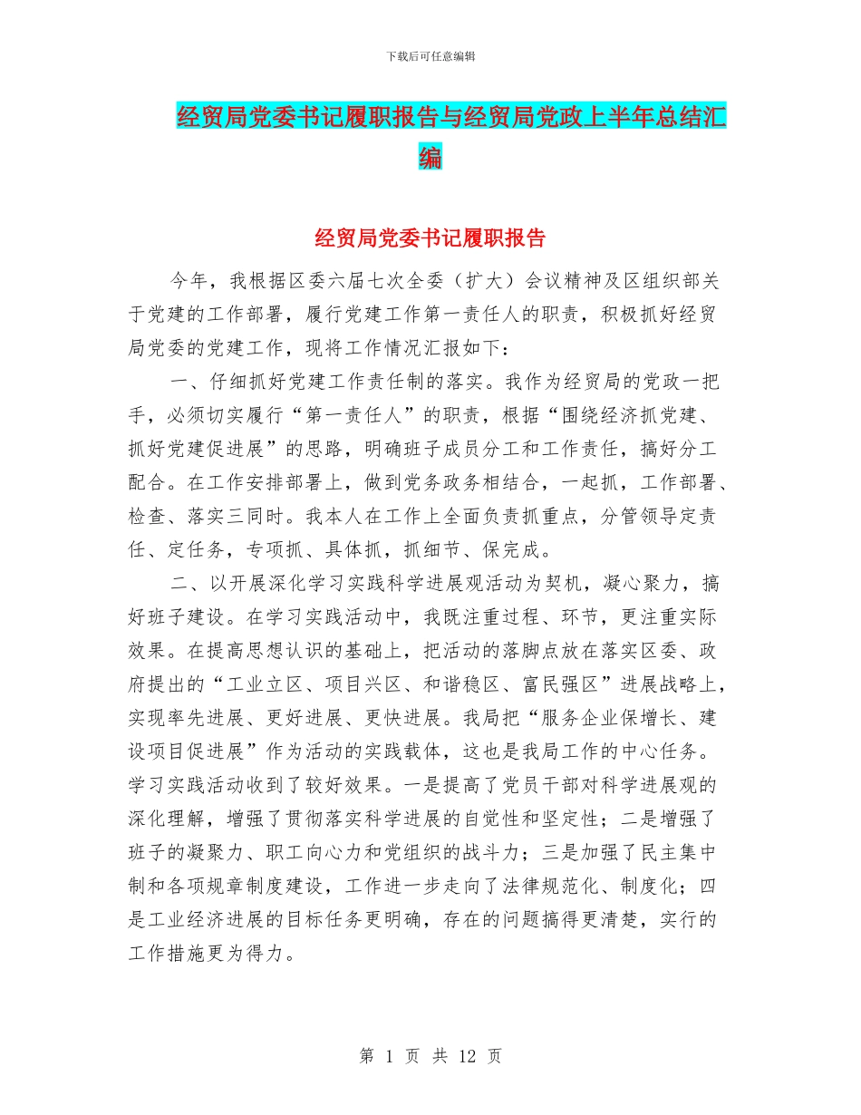 经贸局党委书记履职报告与经贸局党政上半年总结汇编_第1页