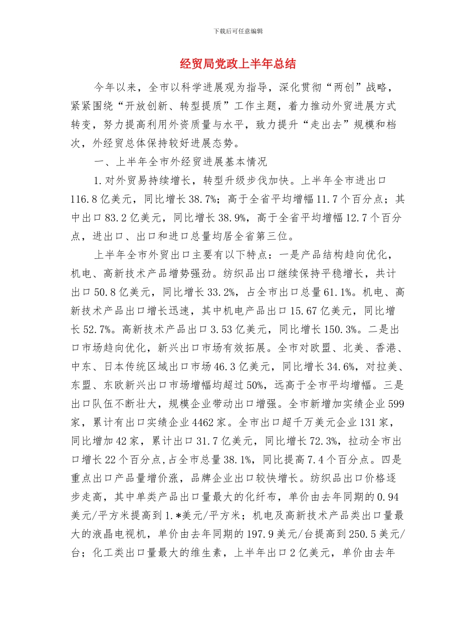 经贸局党委书记履职报告与经贸局党政上半年总结汇编_第3页
