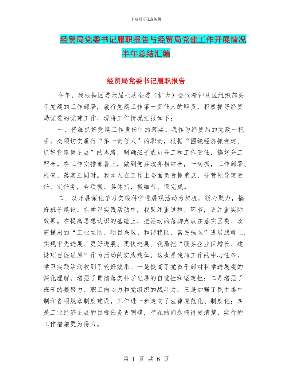 经贸局党委书记履职报告与经贸局党建工作开展情况半年总结汇编_第1页