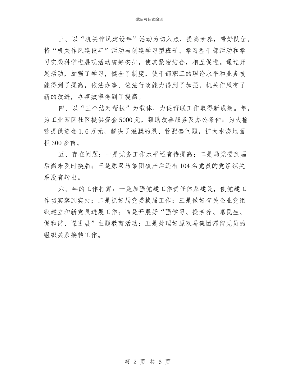 经贸局党委书记履职报告与经贸局党建工作开展情况半年总结汇编_第2页