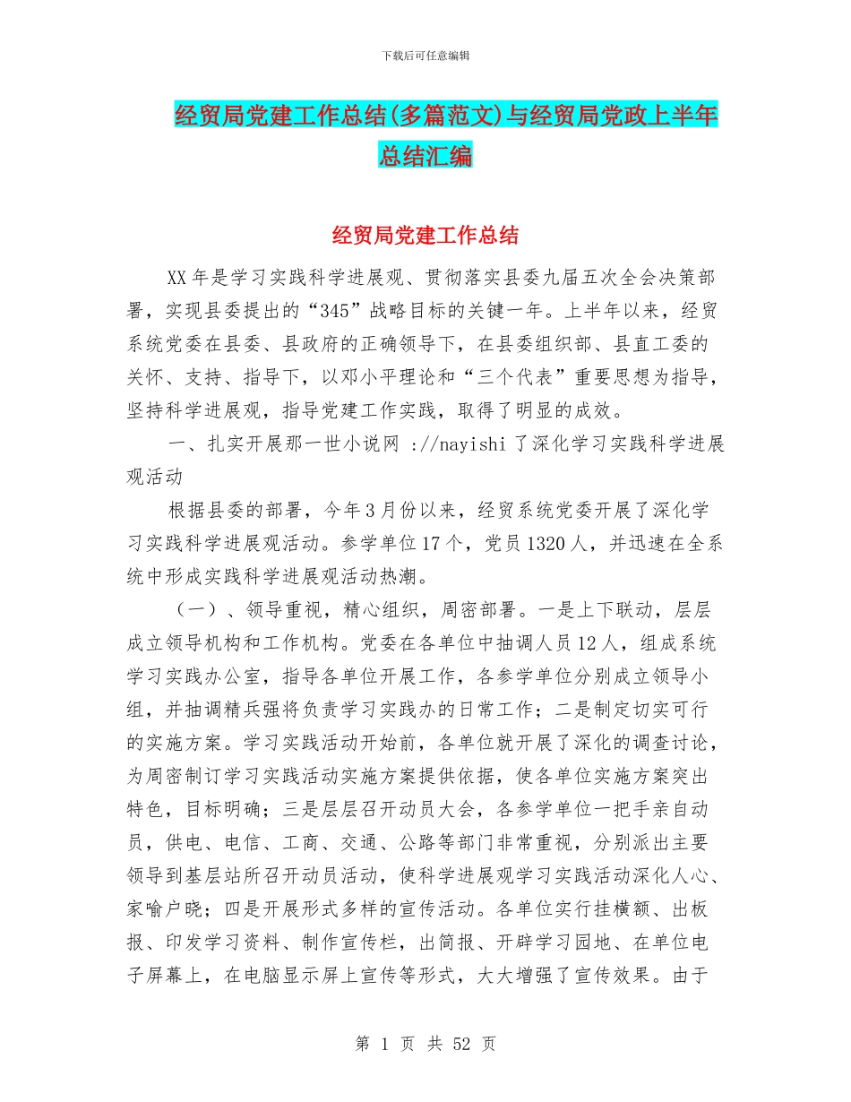 经贸局党建工作总结与经贸局党政上半年总结汇编_第1页