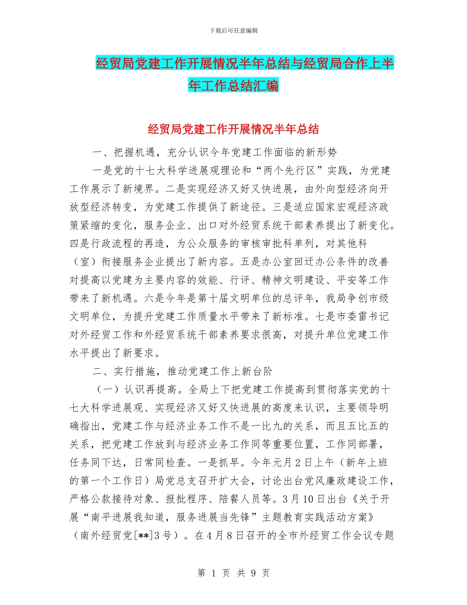 经贸局党建工作开展情况半年总结与经贸局合作上半年工作总结汇编_第1页