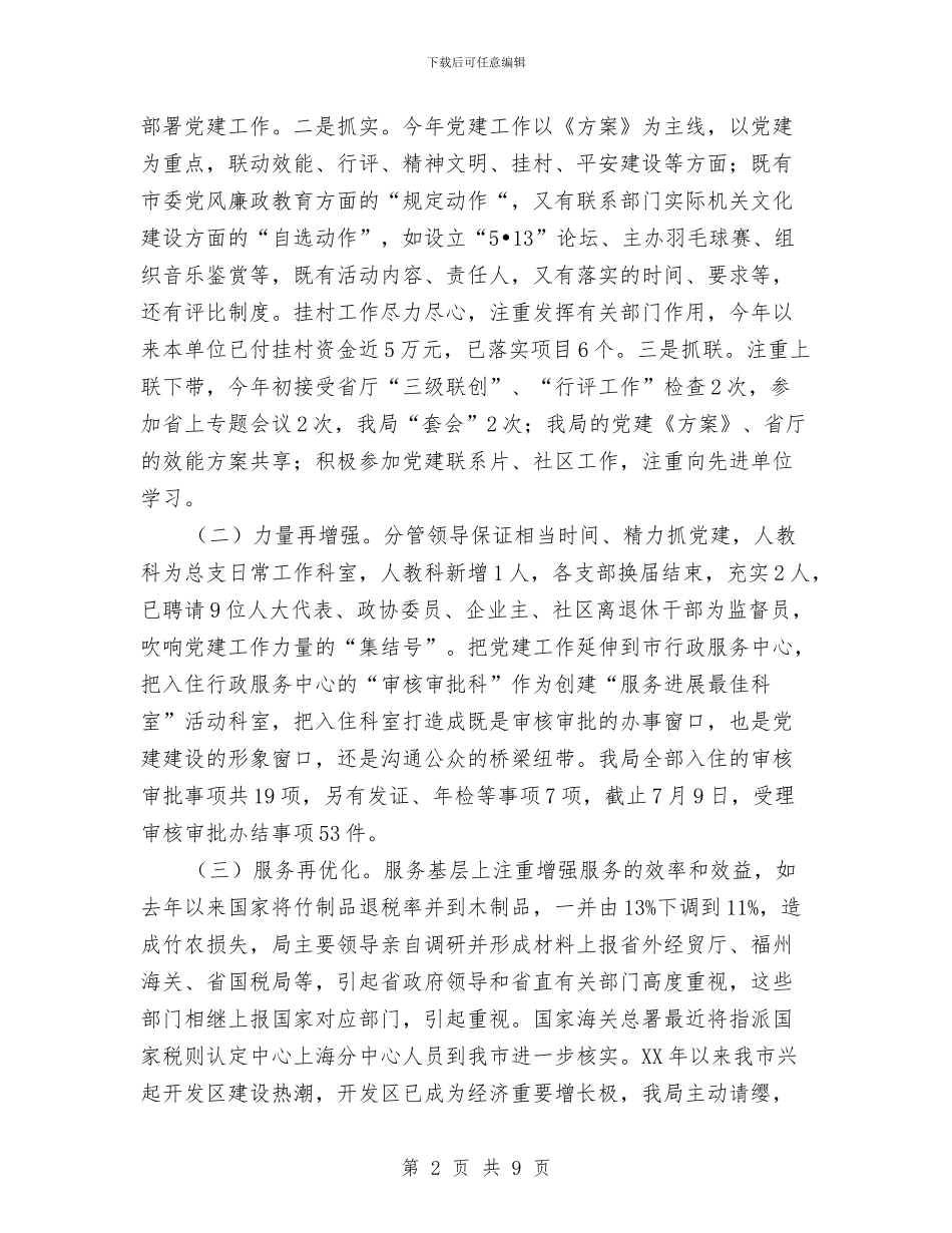经贸局党建工作开展情况半年总结与经贸局合作上半年工作总结汇编_第2页