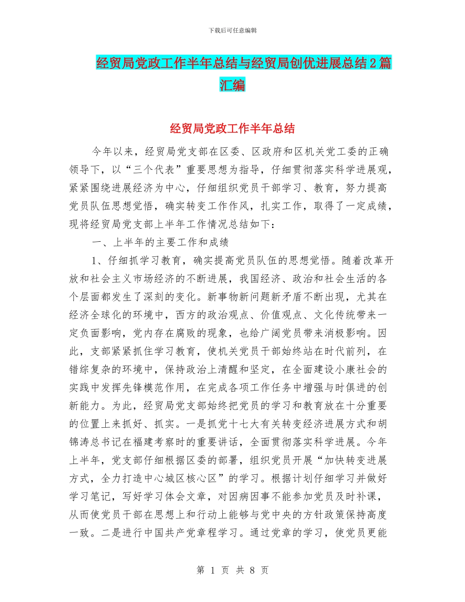 经贸局党政工作半年总结与经贸局创优发展总结2篇汇编_第1页