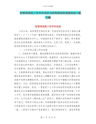 经贸局党政工作半年总结与经贸局创优发展总结2篇汇编