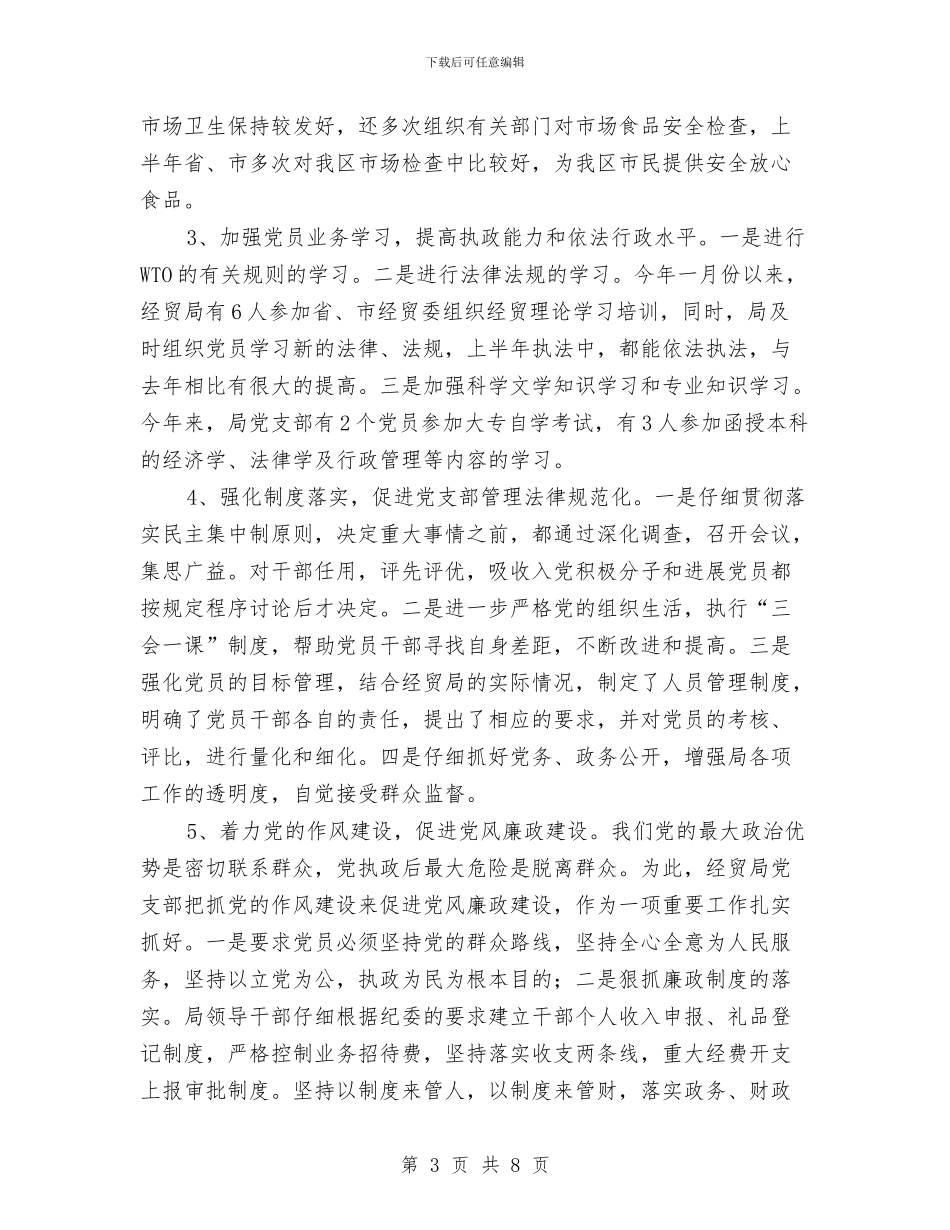 经贸局党政工作半年总结与经贸局创优发展总结2篇_第3页
