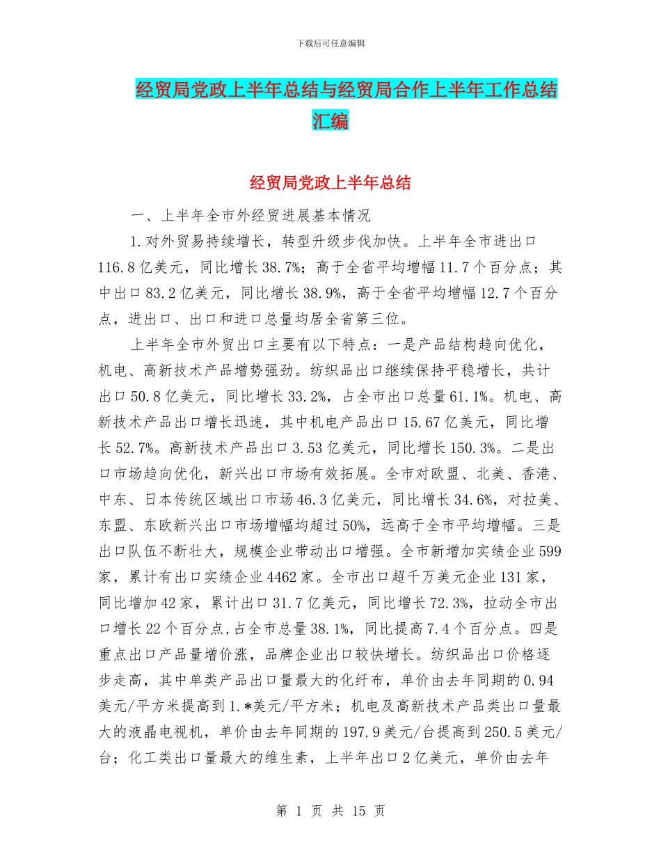 经贸局党政上半年总结与经贸局合作上半年工作总结汇编_第1页
