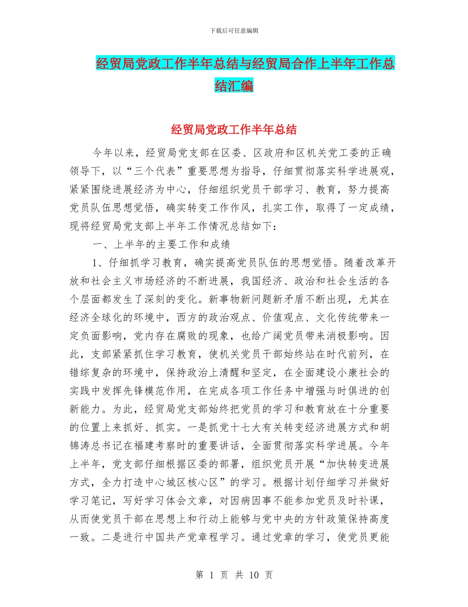 经贸局党政工作半年总结与经贸局合作上半年工作总结汇编_第1页